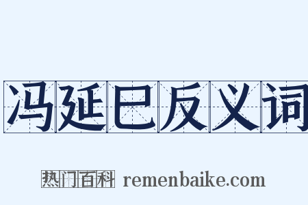冯延巳反义词是什么意思的图片